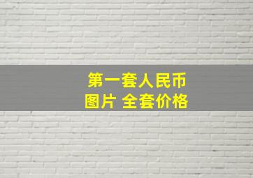 第一套人民币图片 全套价格